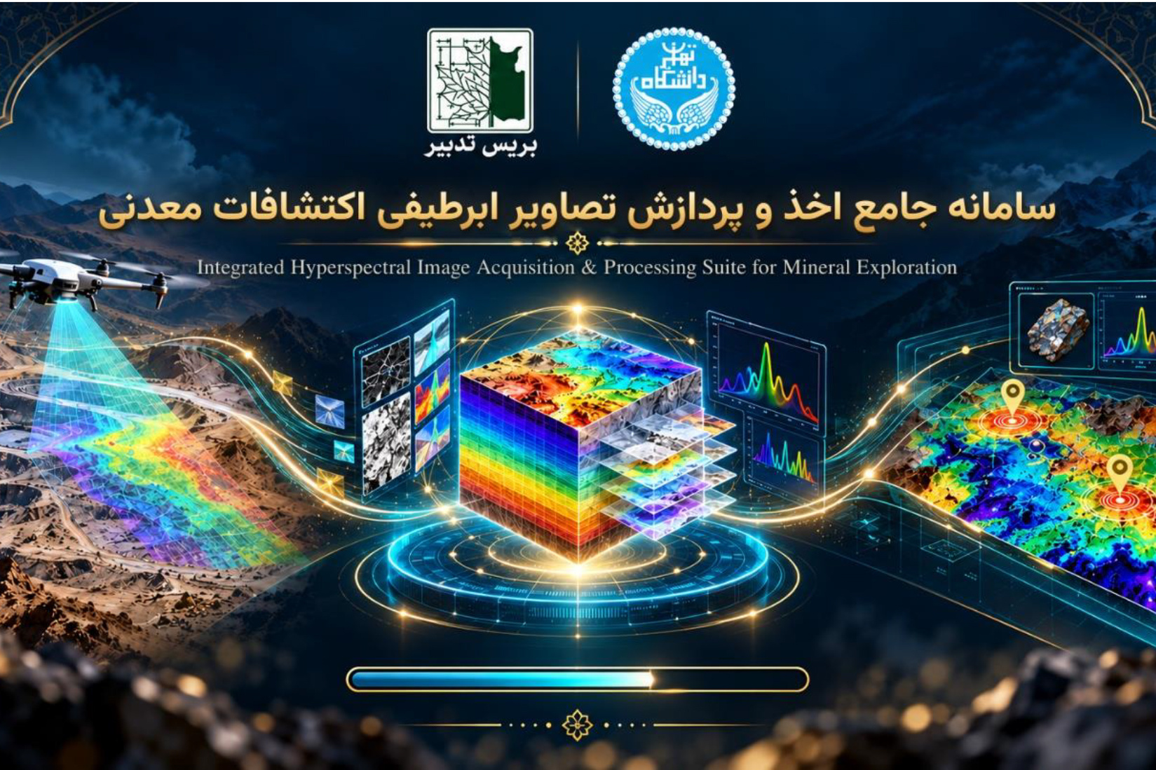 رونمایی از نرم‌افزار هوشمند اکتشاف معدنی (TerraSpectra)با پردازش تصاویر ابرطیفی