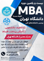 پذیرش دانش‌پذیر در بیست‌ویکمین دوره MBA کوتاه‌مدت پردیس دانشکده‌های فنی