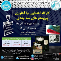 برگزاری کارگاه آموزشی &quot;آشنایی با فناوری پرینترهای سه بعدی&quot;