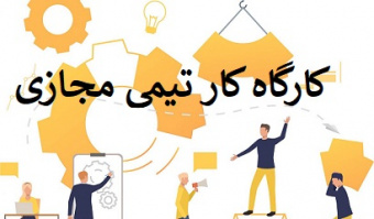 برگزاری کارگاه کار تیمی مجازی ۱ در روز یکشنبه ۹۹/۰۲/۱۴