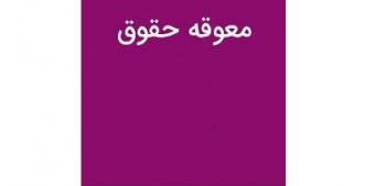 اطلاعیه پردیس دانشکده‌های فنی درباره پرداخت معوقه حقوق کارکنان