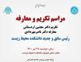 اطلاعیه تغییر محل مراسم تکریم و معارفه روسای سابق و جدید دانشکده محیط زیست