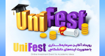 رویداد سرمایه گذاری دانشگاهی UniFest صندوق پژوهش و فناوری