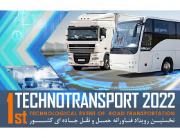 نخستین رویداد فناورانه حمل ونقل جاده‌ای TechnoTransport۲۰۲۲