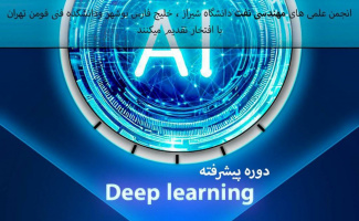 برگزاری دوره پیشرفته Deep learning