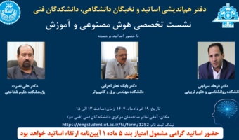 دومین نشست دفتر هم اندیشی اساتید و نخبگان دانشگاهی دانشکدگان فنی