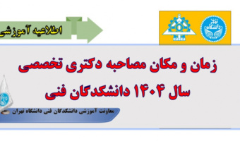 اعلام زمان و مکان مصاحبه دکتری تخصصی سال ۱۴۰۴ دانشکدگان فنی