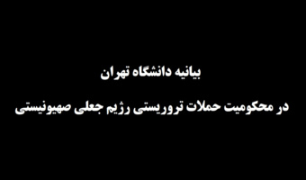 بیانیه دانشگاه تهران در محکومیت حملات تروریستی رژیم جعلی صهیونیستی