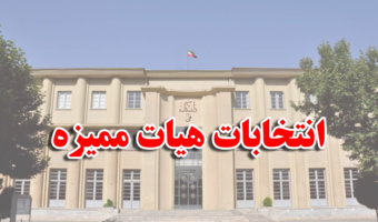 برگزاری انتخابات تعیین ‏نمایندگان دانشکدگان فنی برای دوره بیست ویکم هیأت ممیزه