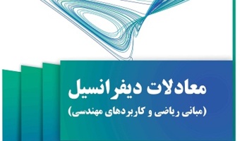 انتشار کتاب معادلات دیفرانسیل مبانی ریاضی و کاربردهای مهندسی