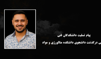 پیام تسلیت دانشکدگان فنی در پی درگذشت دانشجوی دانشکده متالورژی و‌ مواد