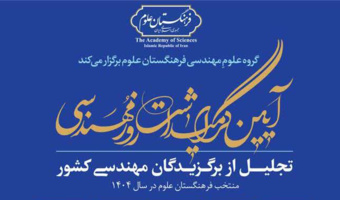 عضو هیأت علمی دانشکده مهندسی برق و کامپیوتر، استاد برجسته مهندسی کشور شد