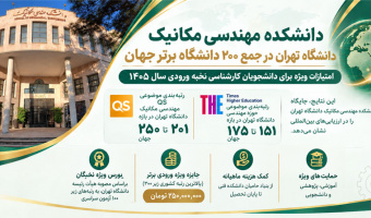 مهندسی مکانیک دانشکدگان فنی در جمع ۲۰۰ دانشگاه برتر جهان / امتیازات ویژه برای دانشجویان کارشناسی نخبه ورودی سال ۱۴۰۵