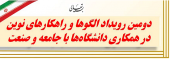 برگزاری دومین رویداد الگوها و راهکارهای نوین در همکاری دانشگاه با جامعه و صنعت روز سه شنبه ۱۳۹۹/۱۰/۰۹