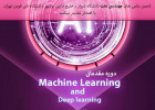 برگزاری دوره آموزشی مقدماتی Machine Learning and Deep learning