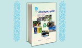 کتاب مهندسی و مدیریت پسماند منتشر شد