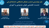 دومین نشست دفتر هم اندیشی اساتید و نخبگان دانشگاهی دانشکدگان فنی