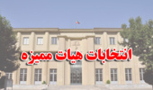 برگزاری انتخابات تعیین ‏نمایندگان دانشکدگان فنی برای دوره بیست ویکم هیأت ممیزه