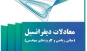 انتشار کتاب معادلات دیفرانسیل مبانی ریاضی و کاربردهای مهندسی