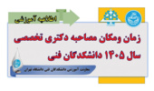 اعلام زمان و مکان مصاحبه دکتری تخصصی سال ۱۴۰۵ دانشکدگان فنی