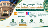 مهندسی مکانیک دانشکدگان فنی در جمع ۲۰۰ دانشگاه برتر جهان / امتیازات ویژه برای دانشجویان کارشناسی نخبه ورودی سال ۱۴۰۵