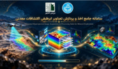 رونمایی از نرم‌افزار هوشمند اکتشاف معدنی (TerraSpectra)با پردازش تصاویر ابرطیفی
