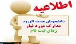 اطلاعیه ثبت‌نام پذیرفته‌شدگان آزمون سراسری کارشناسی،دکتری عمومی دامپزشکی و دکتری پیوسته بیوتکنولوژی نیمسال اول سال تحصیلی ۱۴۰۰-۱۳۹۹پردیس فنی