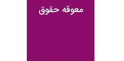 اطلاعیه پردیس دانشکده‌های فنی درباره پرداخت معوقه حقوق کارکنان