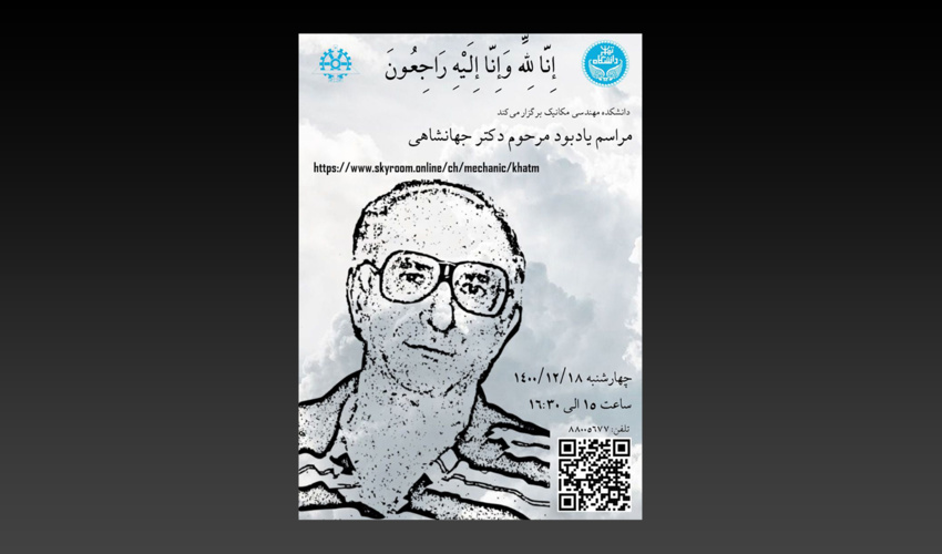 برگزاری مراسم یادبود مرحوم دکتر جهانشاهی