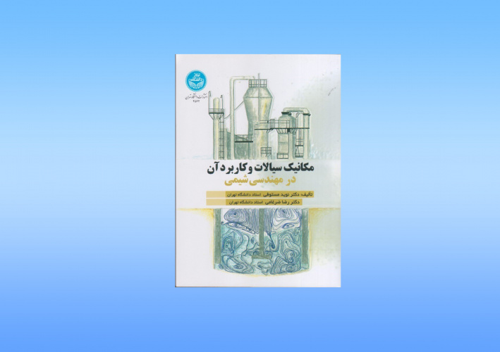 کتاب مشترک اعضای هیات‌علمی دانشکدگان فنی، برنده جایزه کتاب سال شد