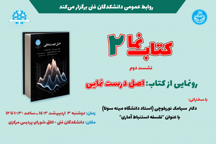 در سخنرانی استاد دانشگاه مینه سوتا در دانشکدگان فنی دانشگاه تهران مطرح شد: استفاده از پارادایم‌های مختلف آماری ممکن است به استنباط‌های متضاد منجر می‌شود