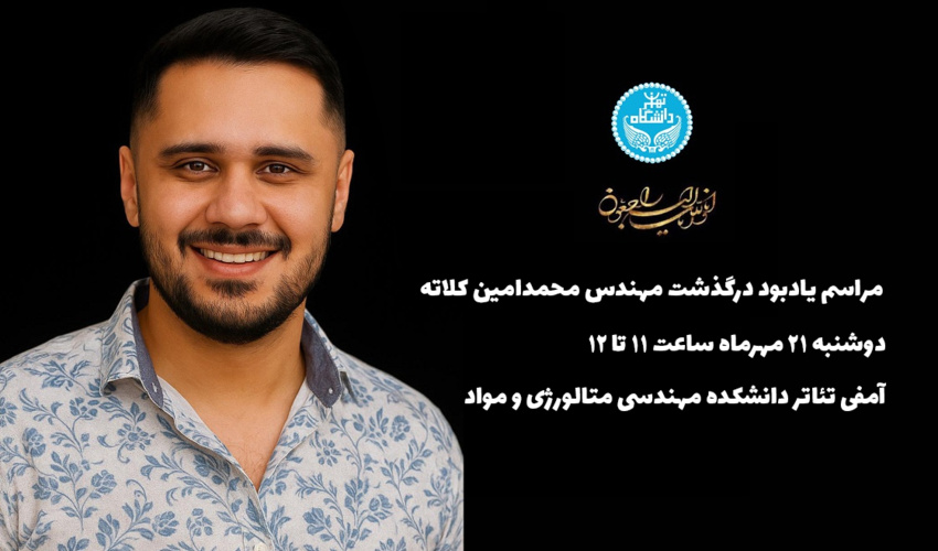 مراسم یادبود دانشجوی فقید دانشکده مهندسی متالورژی و مواد