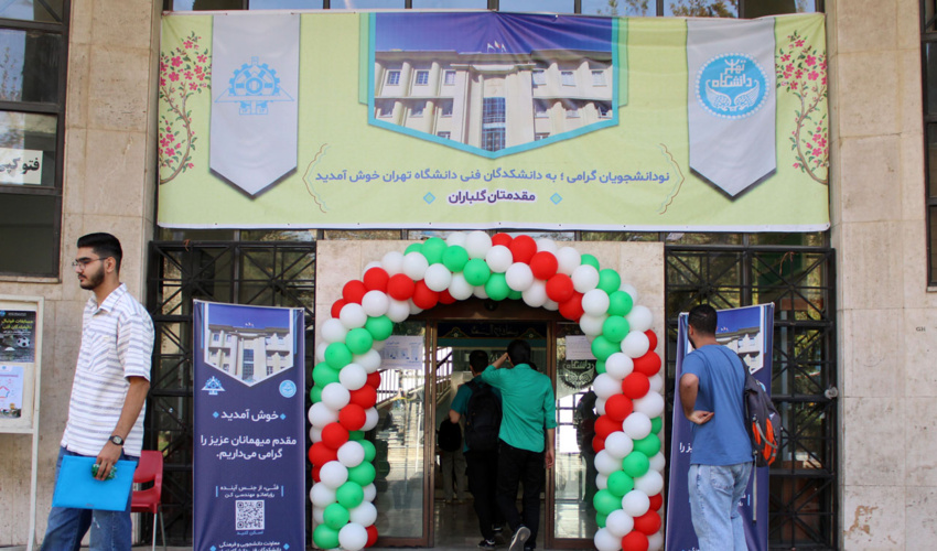 استقبال پرشور از نودانشجویان فنی ورودی ۱۴۰۴ در دانشکدگان فنی