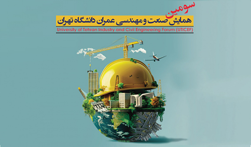 سومین همایش صنعت و مهندسی عمران در دانشکدگان فنی با حضور چشم‌گیر نمایندگان صنعت برگزار شد