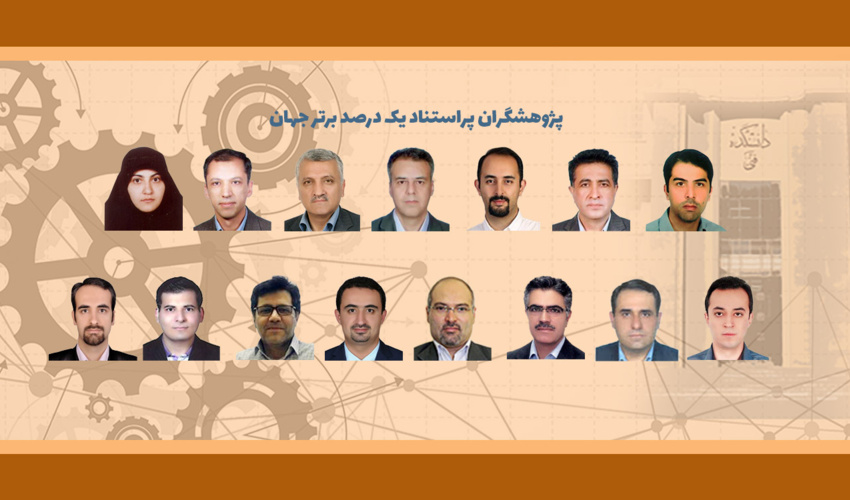 ۱۵ استاد دانشکدگان فنی در میان یک درصد دانشمندان پراستناد جهان