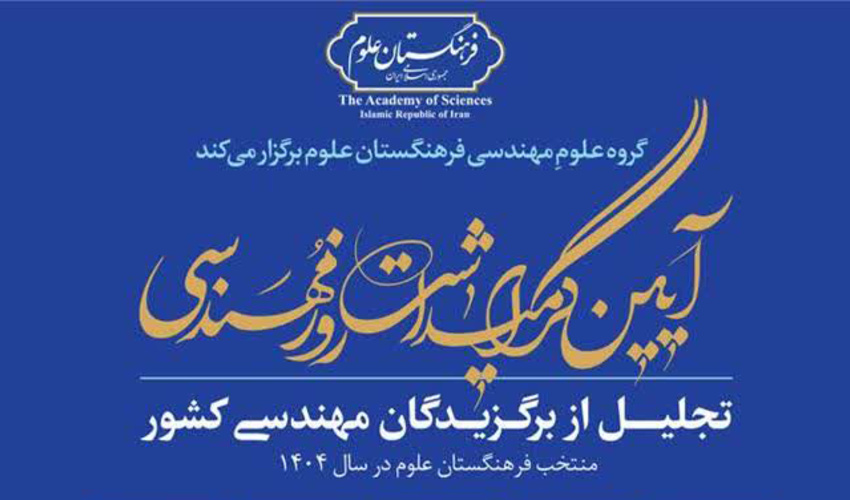 عضو هیأت علمی دانشکده مهندسی برق و کامپیوتر، استاد برجسته مهندسی کشور شد