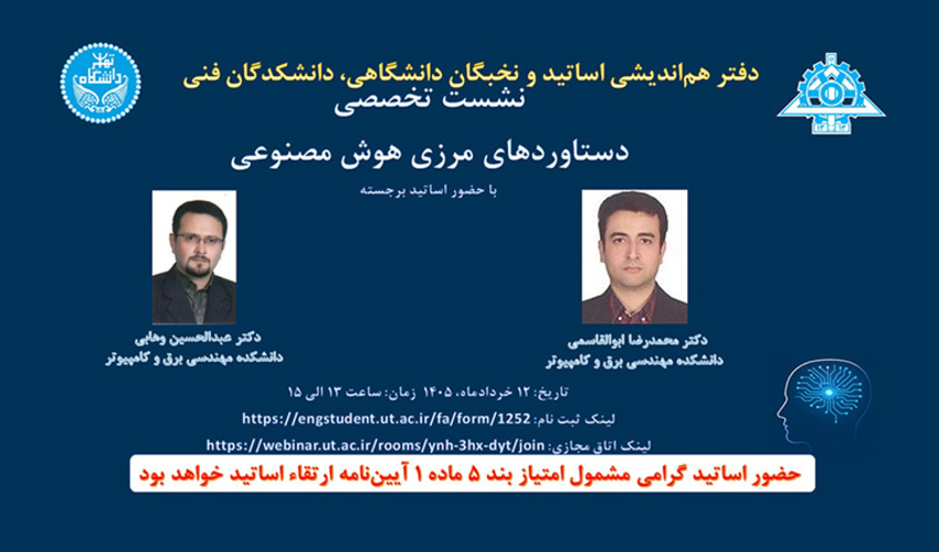 نشست دفتر هم اندیشی اساتید و نخبگان دانشگاهی با عنوان «دستاوردهای مرزی هوش مصنوعی»